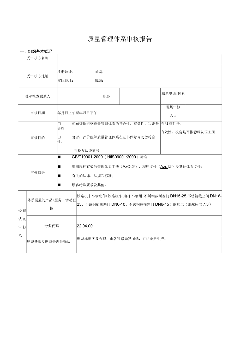 质量管理体系审核报告.docx_第1页