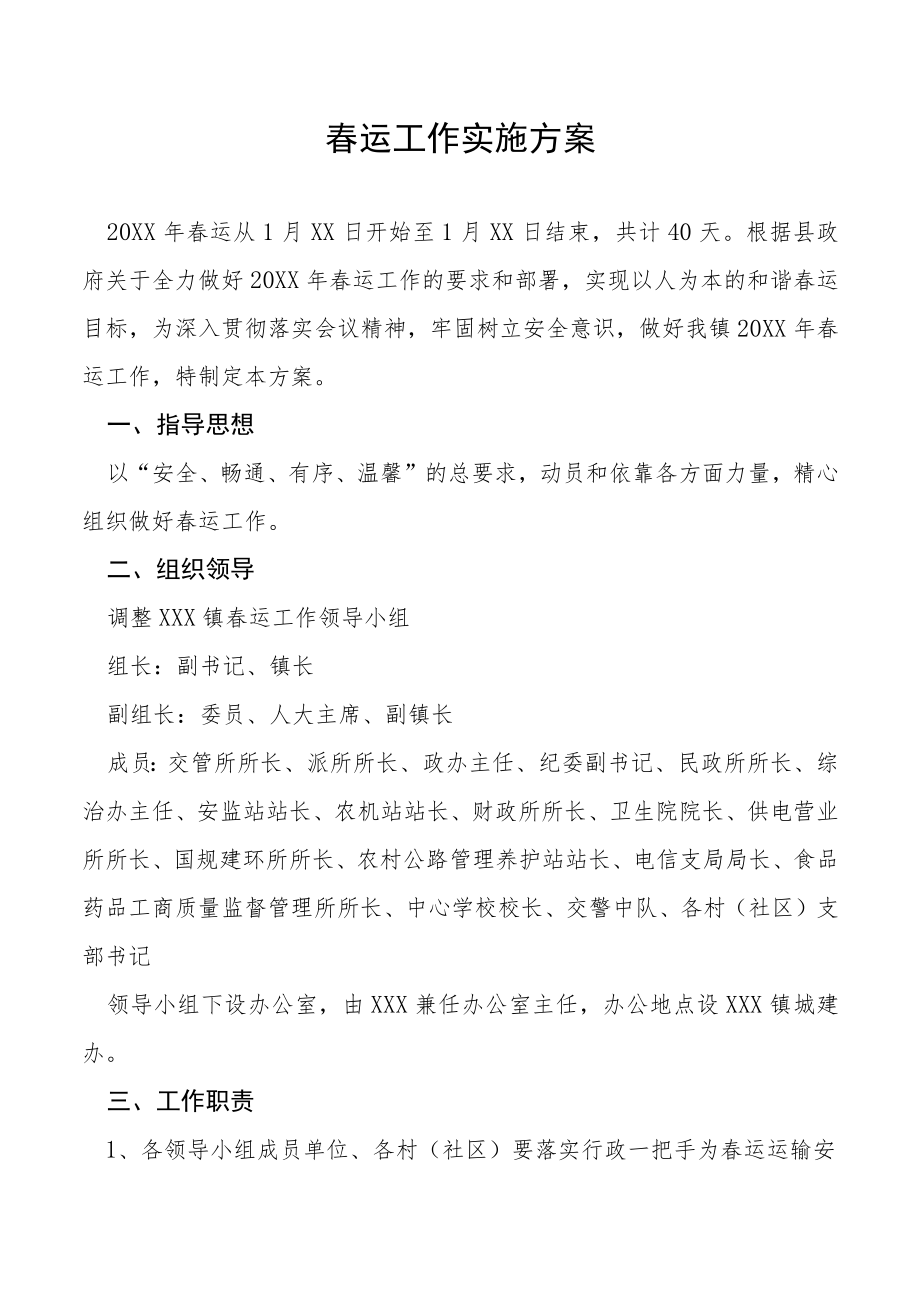 春运工作实施方案.docx_第1页