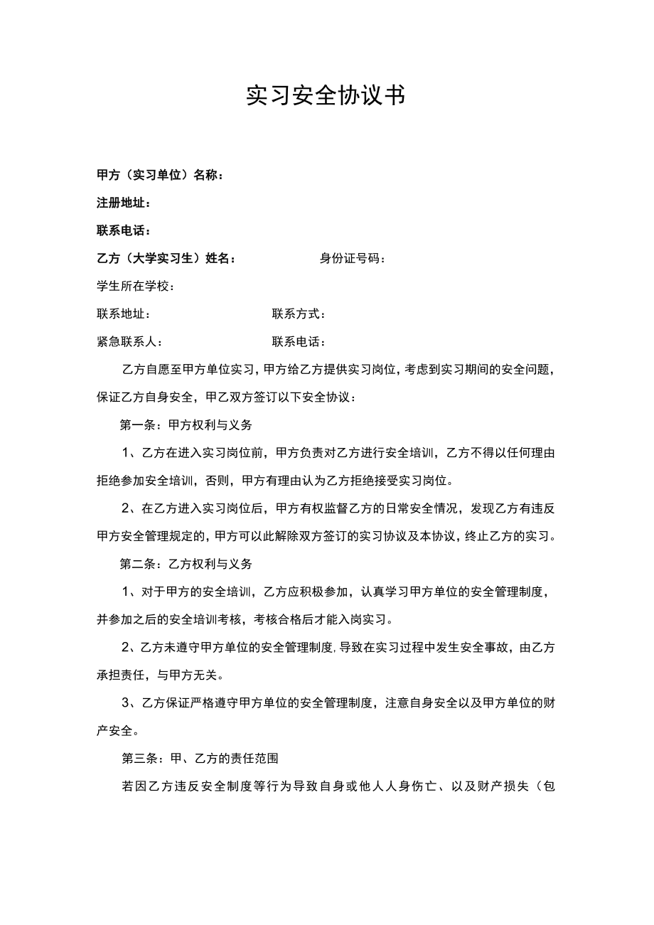 实习安全协议书.docx_第1页