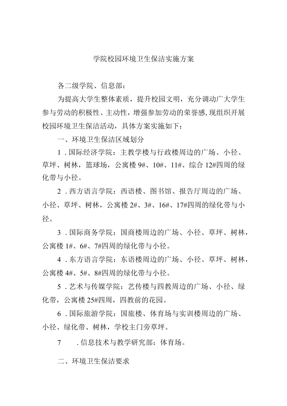 学院校园环境卫生保洁实施方案.docx_第1页