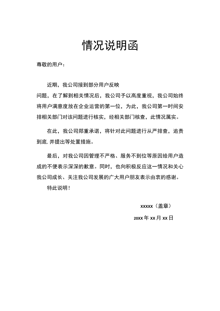 情况说明函问题反馈解释告示通知.docx_第1页