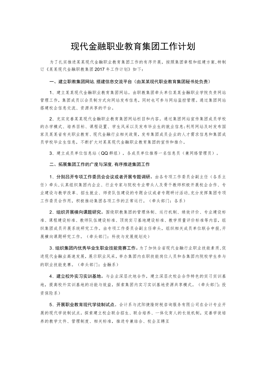 现代金融职业教育集团工作计划.docx_第1页