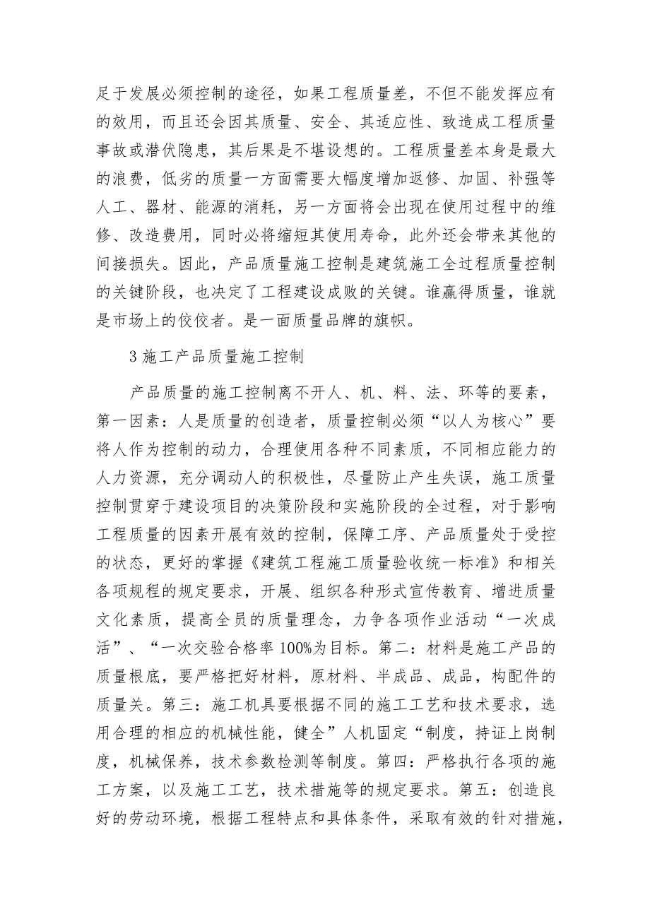 概述建筑施工质量控制交流与探究.docx_第2页