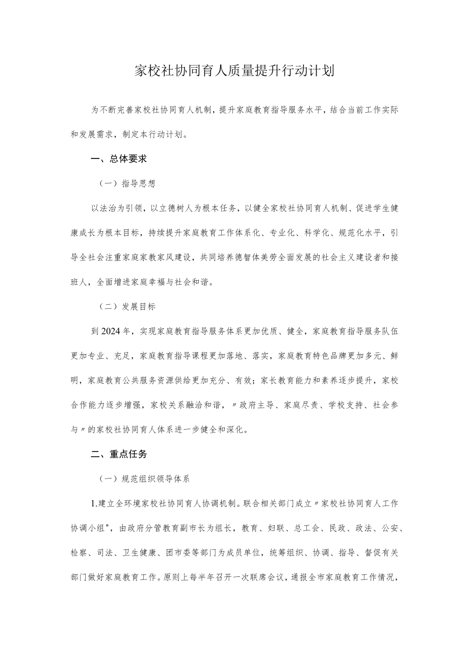 家校社协同育人质量提升行动计划4-12-30.docx_第1页