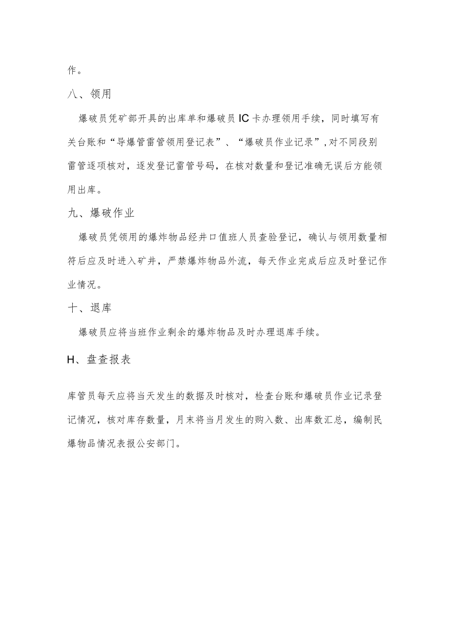 民用非营业性爆破作业单位民爆爆炸物品管理程序.docx_第2页