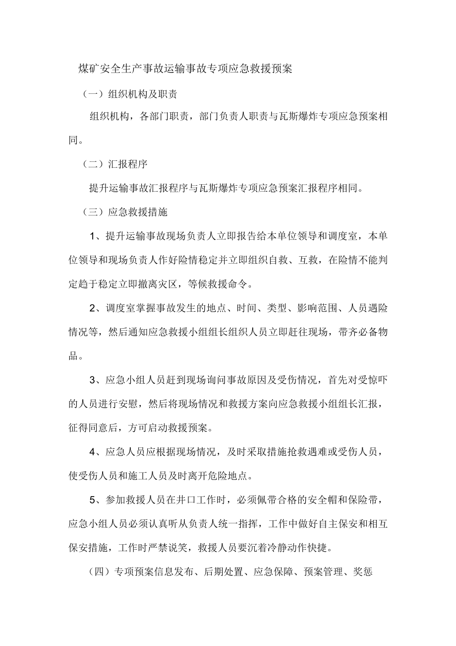 煤矿安全生产事故运输事故专项应急救援预案.docx_第1页