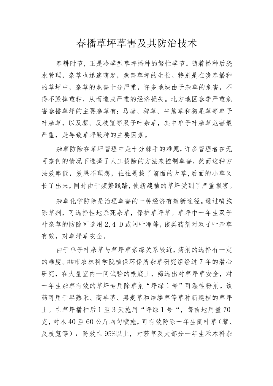 春播草坪草害及其防治技术.docx_第1页