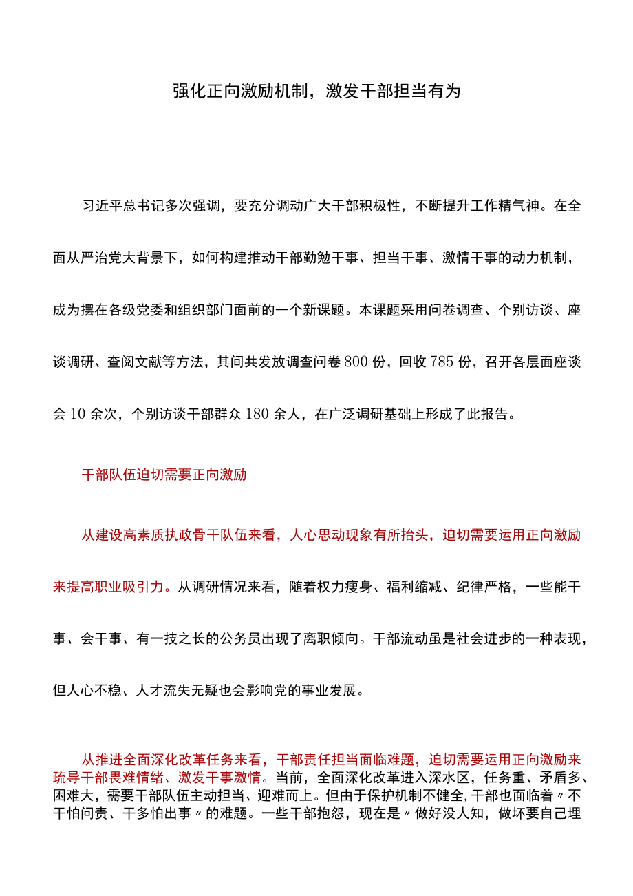 调研报告：强化正向激励机制-激发干部担当有为调研报告.docx_第1页