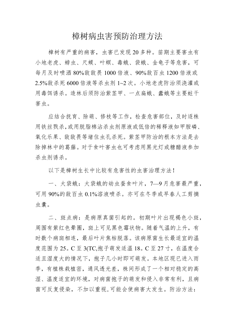 榉树病虫害预防治理方法.docx_第1页