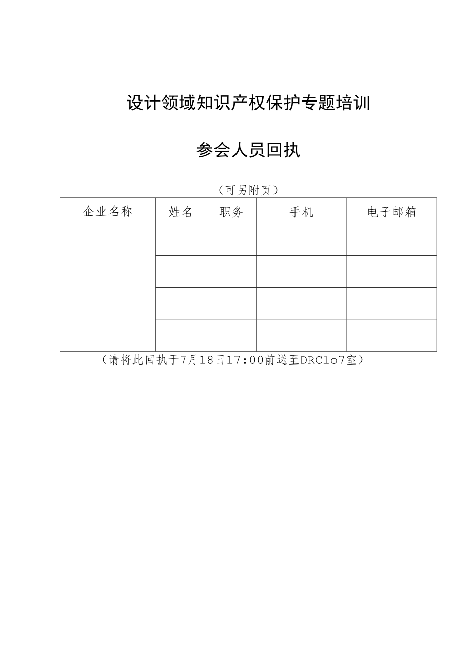 设计领域知识产权保护专题培训参会人员回执.docx_第1页