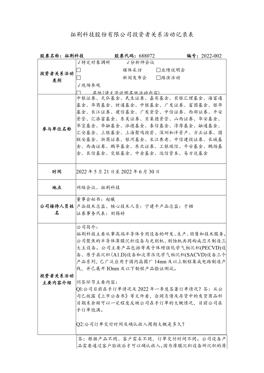 拓荆科技股份有限公司投资者关系活动记录表.docx_第1页