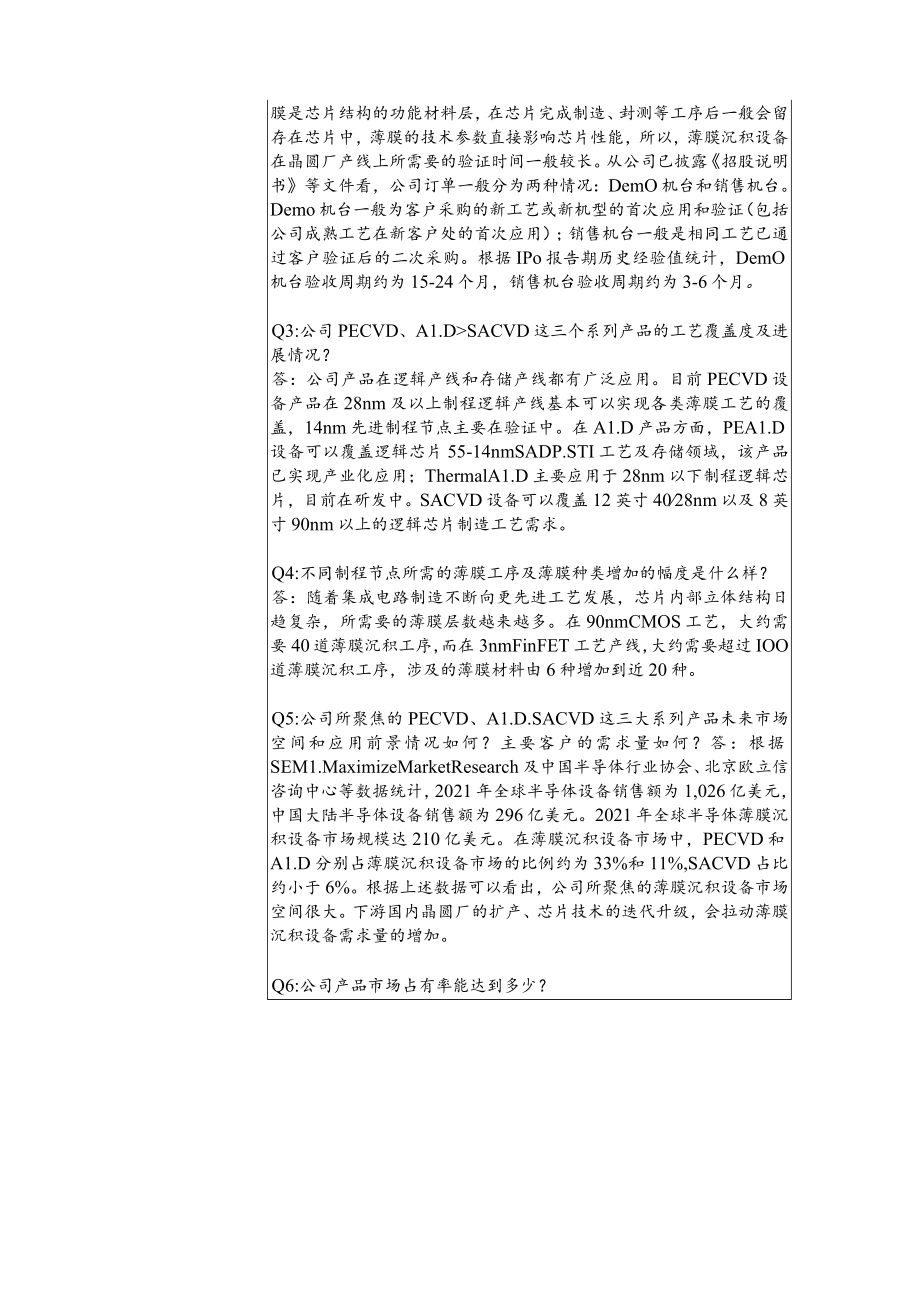 拓荆科技股份有限公司投资者关系活动记录表.docx_第2页