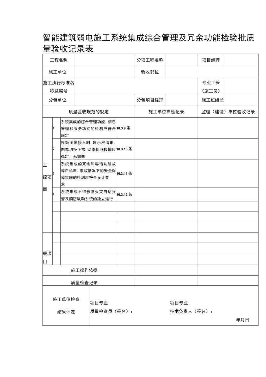 智能建筑弱电施工系统集成综合管理及冗余功能检验批质量验收记录表.docx_第1页