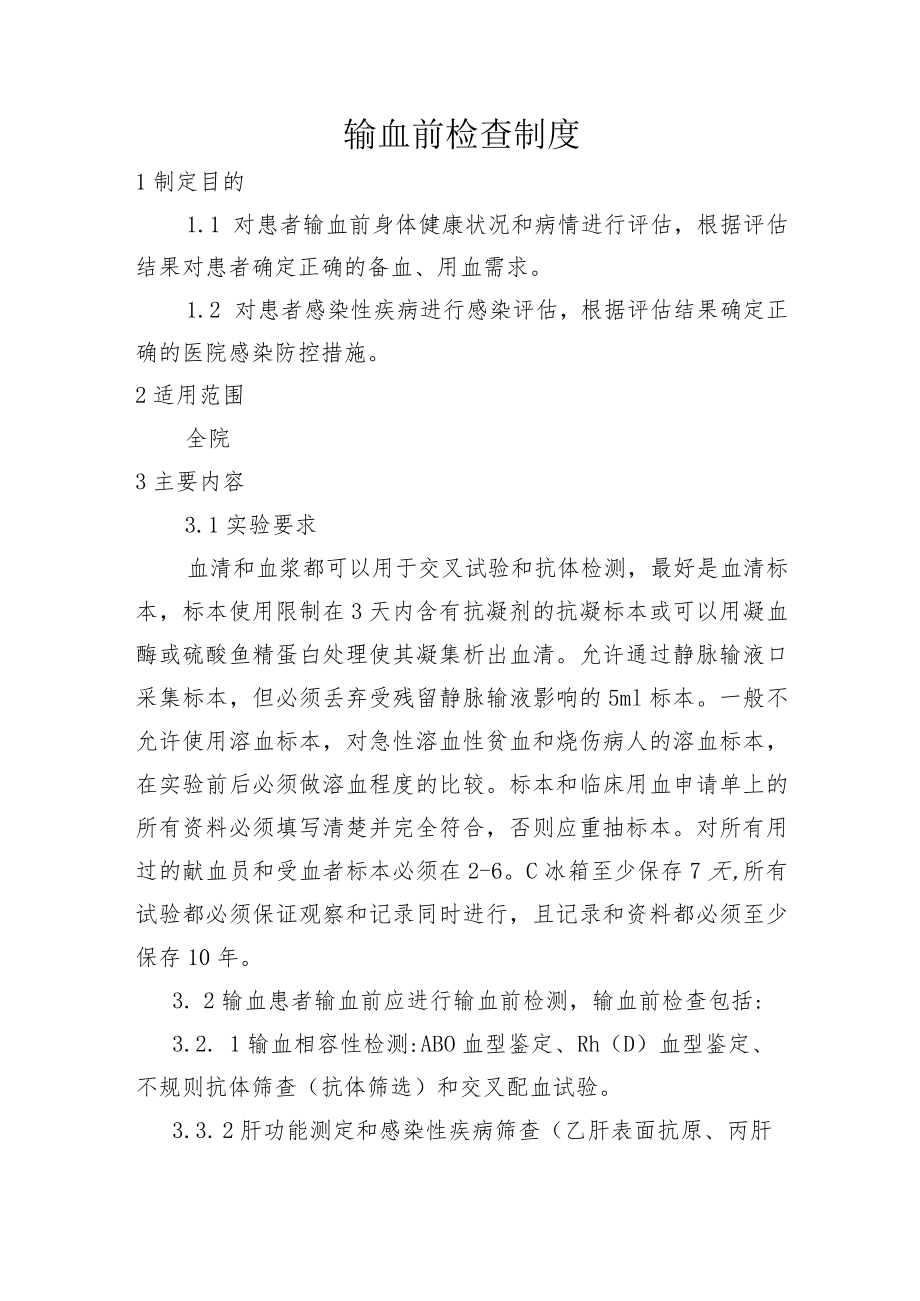 输血前检查制度.docx_第1页