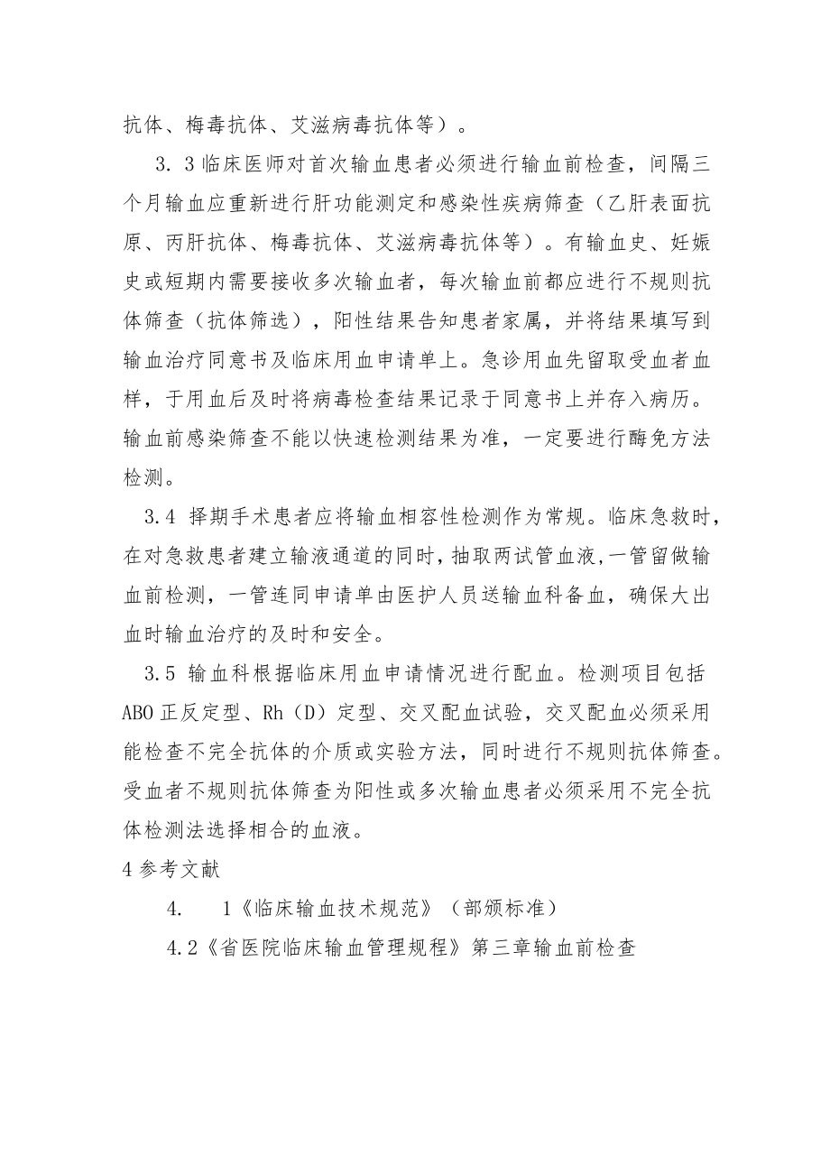 输血前检查制度.docx_第2页