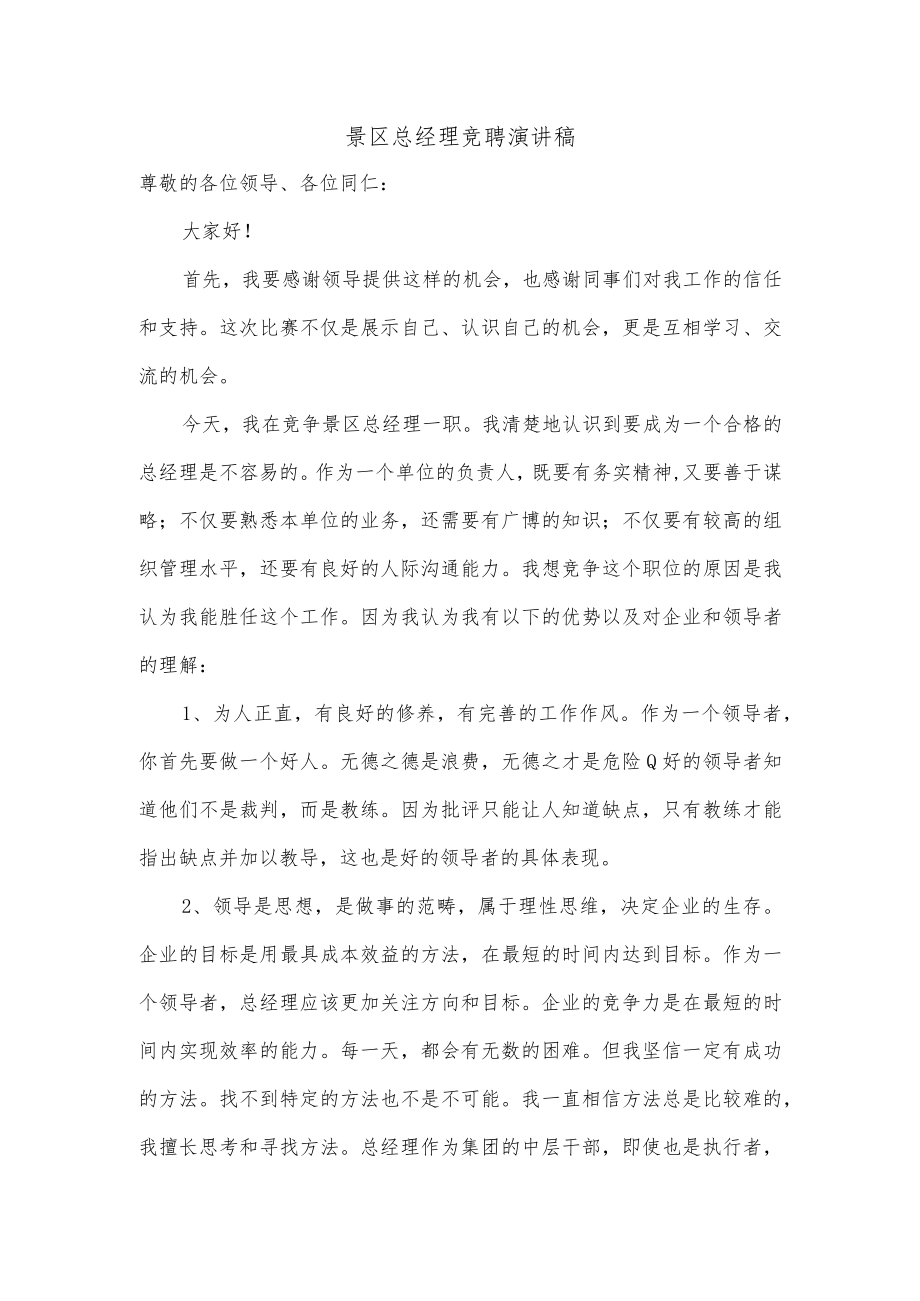 景区总经理竞聘演讲稿.docx_第1页