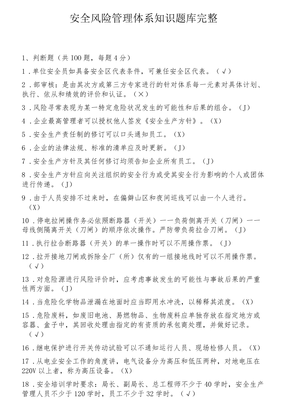 安全风险管理体系知识题库完整（45页）.docx_第1页