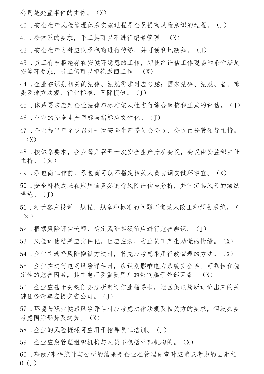 安全风险管理体系知识题库完整（45页）.docx_第3页