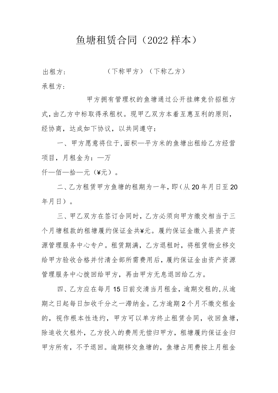 鱼塘租赁合同2022样本.docx_第1页