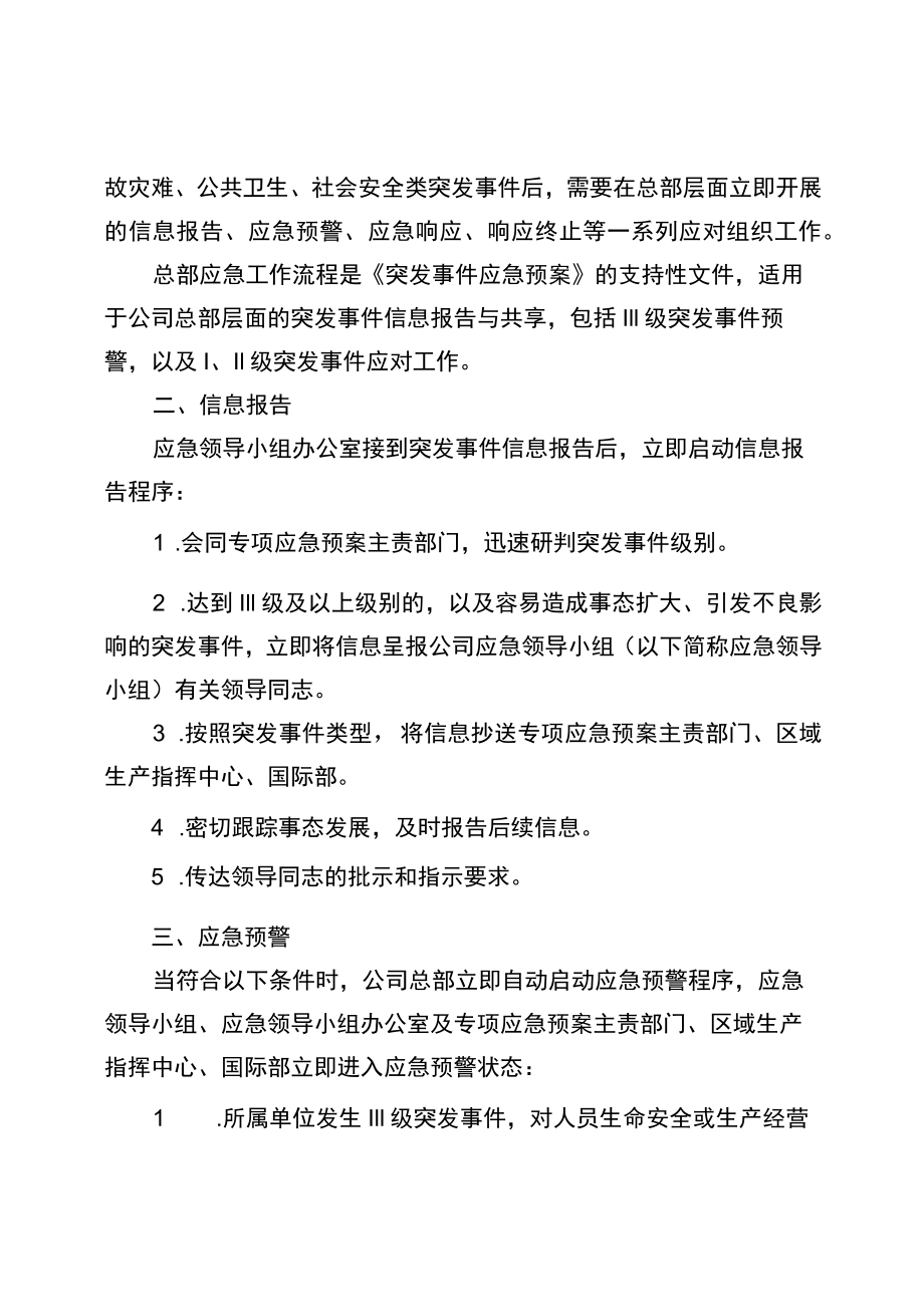 工程公司总部应急工作流程.docx_第2页