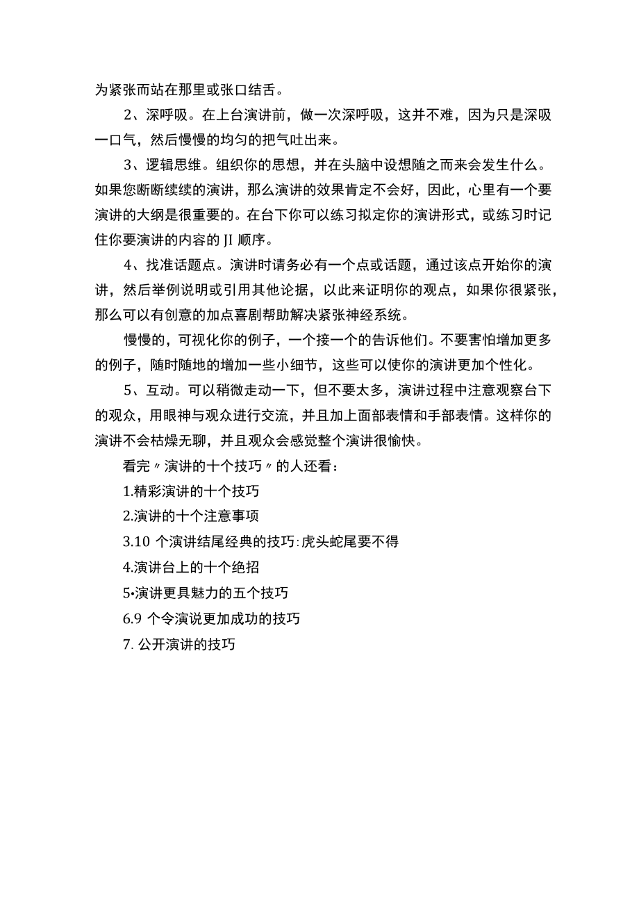 演讲的十个技巧.docx_第3页