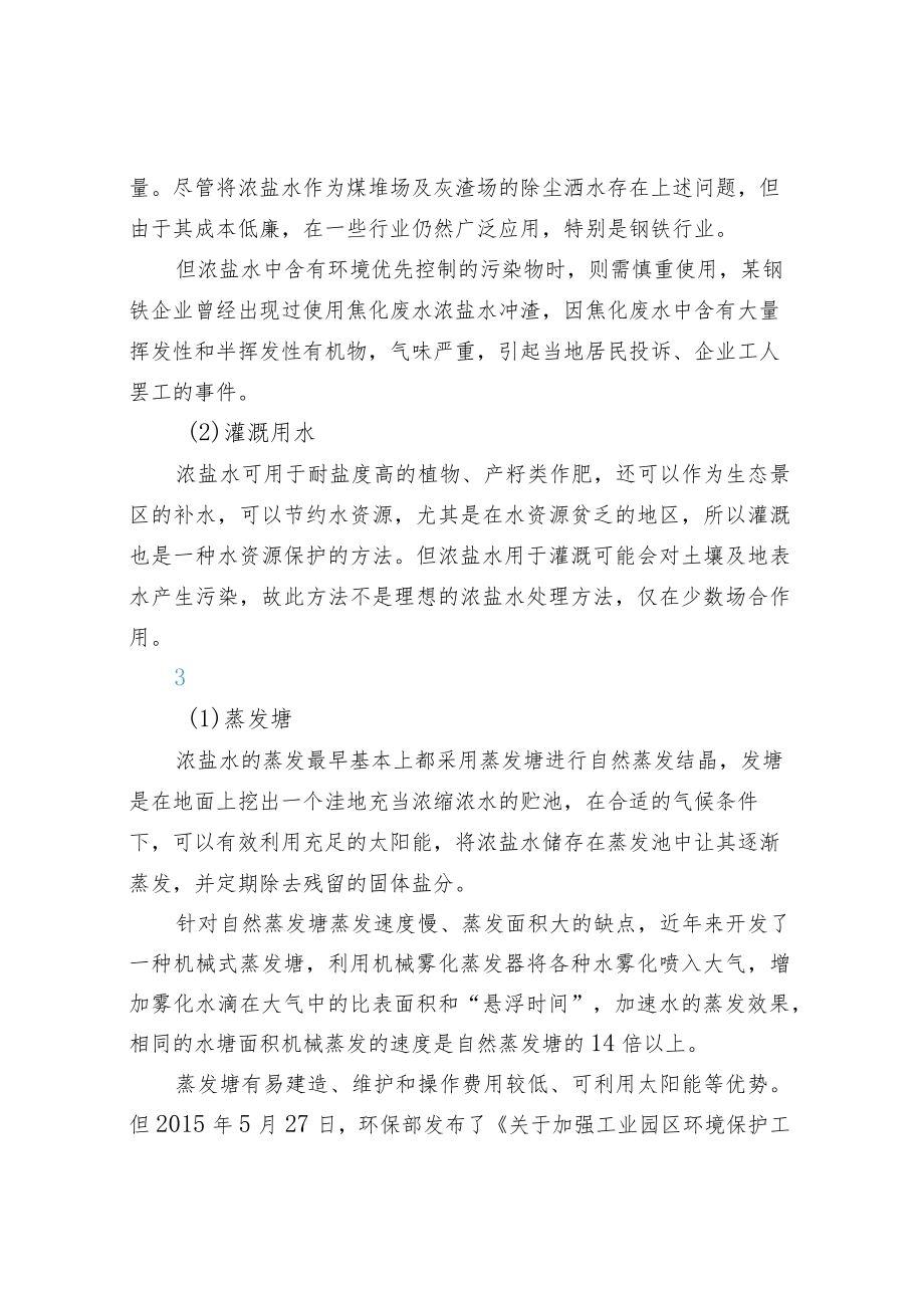 废水零排放脱盐工艺浓水最终处理工艺介绍.docx_第3页