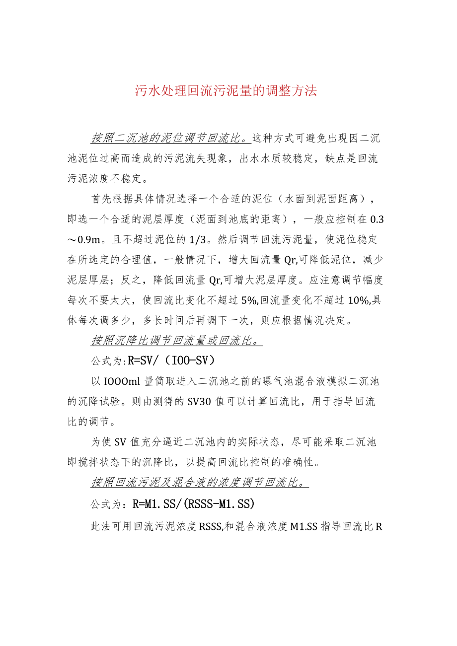 污水处理回流污泥量的调整方法.docx_第1页