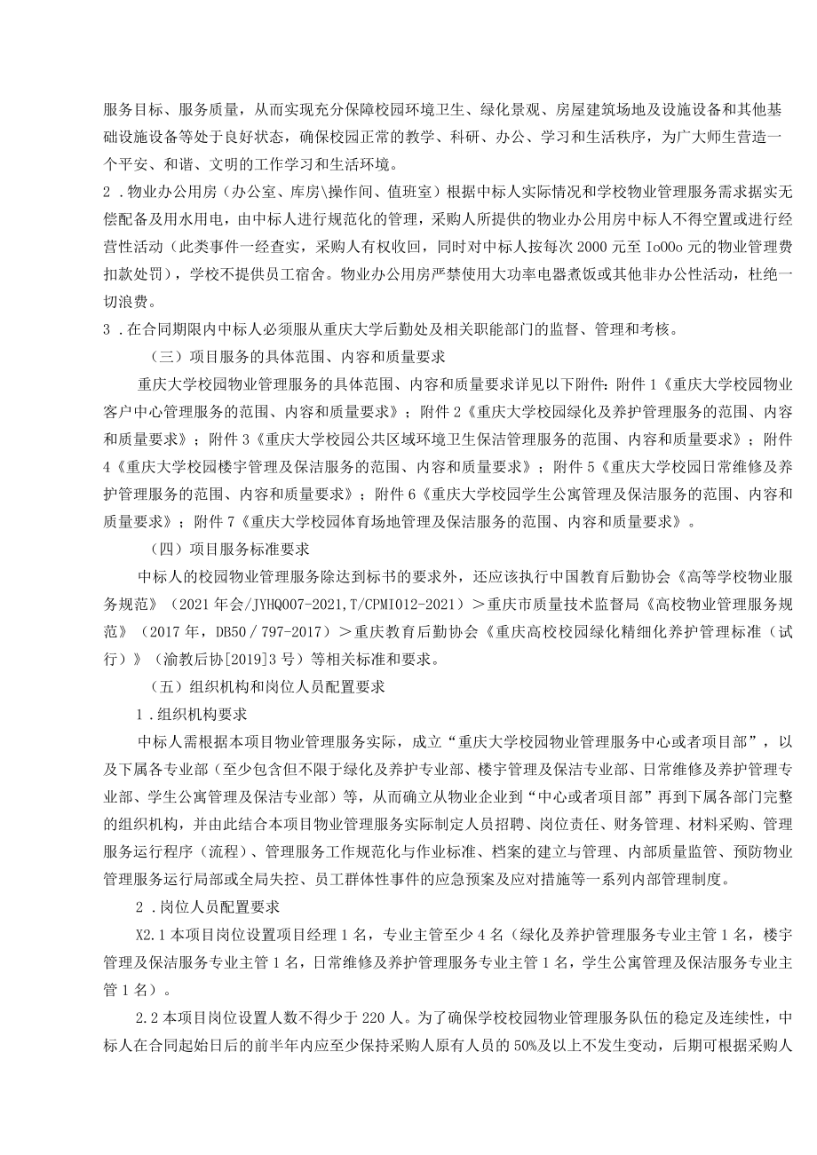 校园物业管理服务合同.docx_第2页