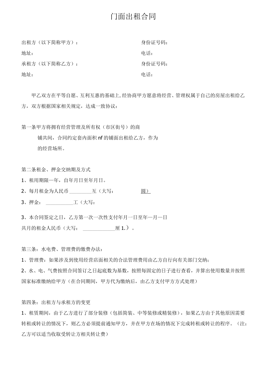 门面出租合同范本.docx_第1页