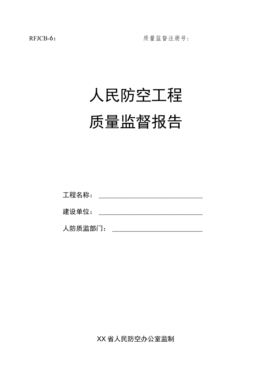 人民防空工程质量监督报告.docx_第1页