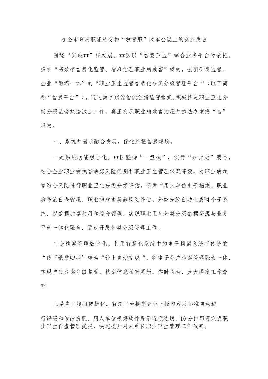 在全市政府职能转变和“放管服”改革会议上的交流发言.docx_第1页