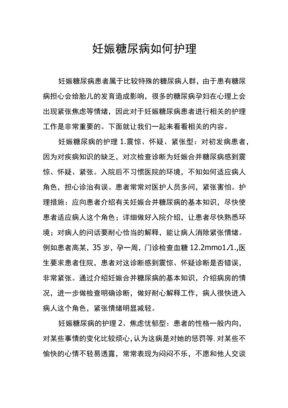 妊娠糖尿病如何护理.docx_第1页