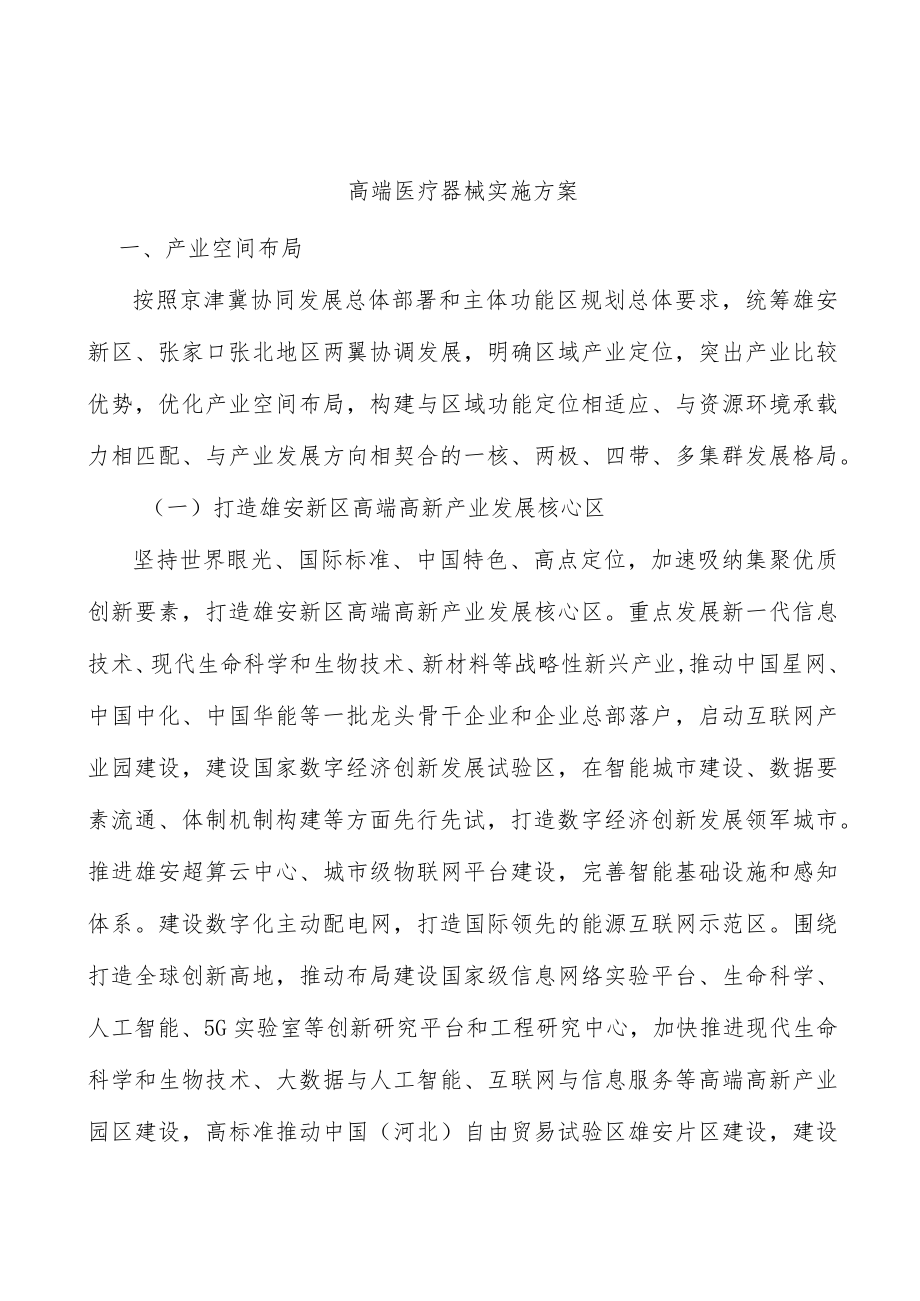 高端医疗器械实施方案.docx_第1页