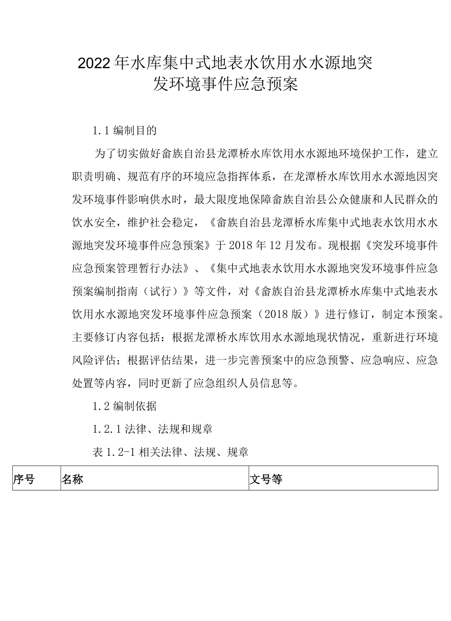 2022年水库集中式地表水饮用水水源地突发环境事件应急预案.docx_第1页