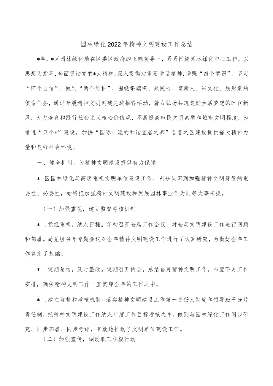 园林绿化2022年精神文明建设工作总结.docx_第1页