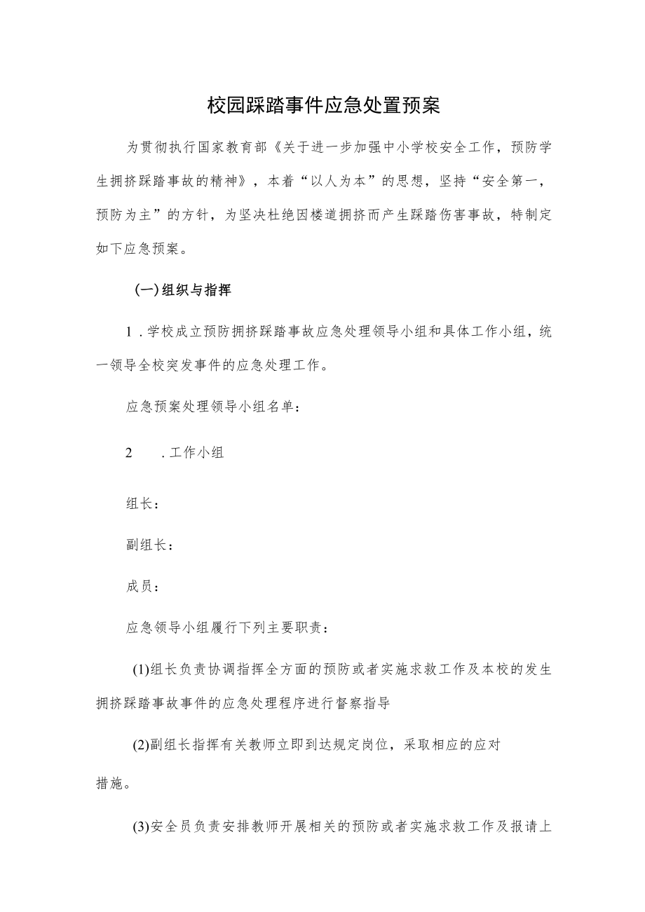 校园踩踏事件应急处置预案.docx_第1页