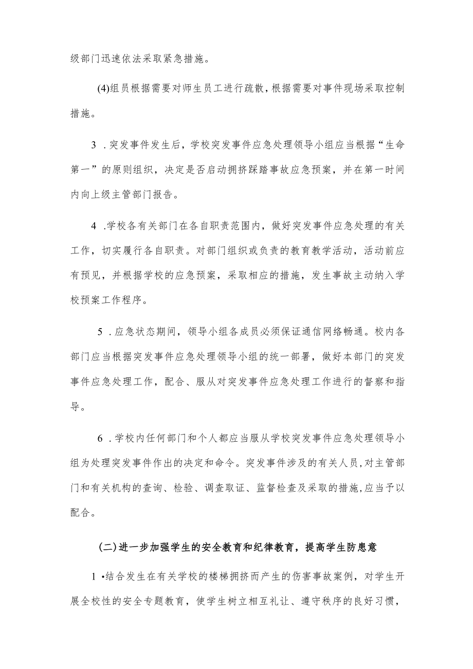 校园踩踏事件应急处置预案.docx_第2页