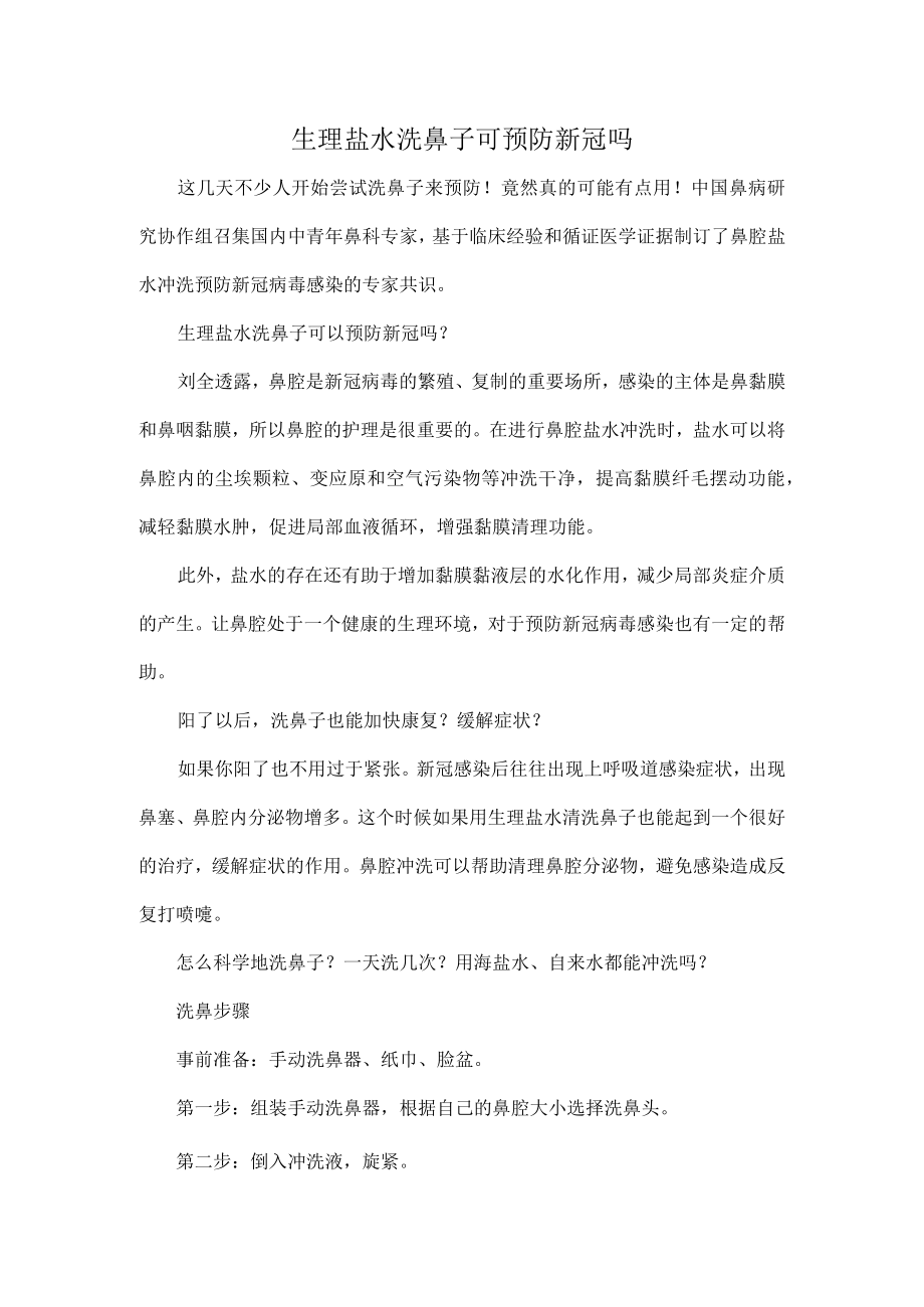 生理盐水洗鼻子可预防新冠吗.docx_第1页