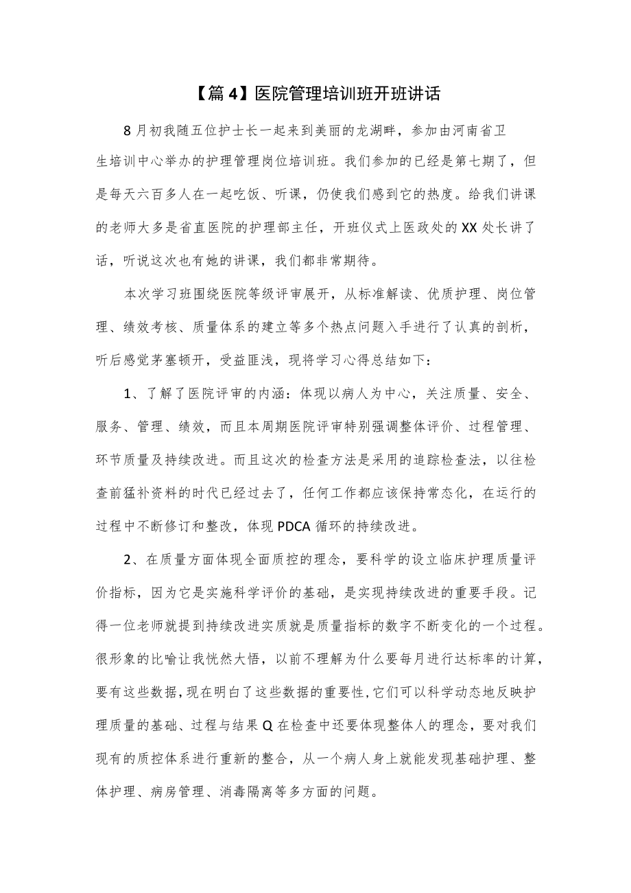 医院管理培训班开班讲话2篇.docx_第1页