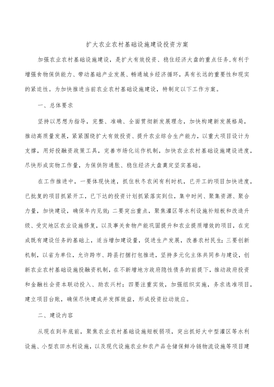 扩大农业农村基础设施建设投资方案.docx_第1页