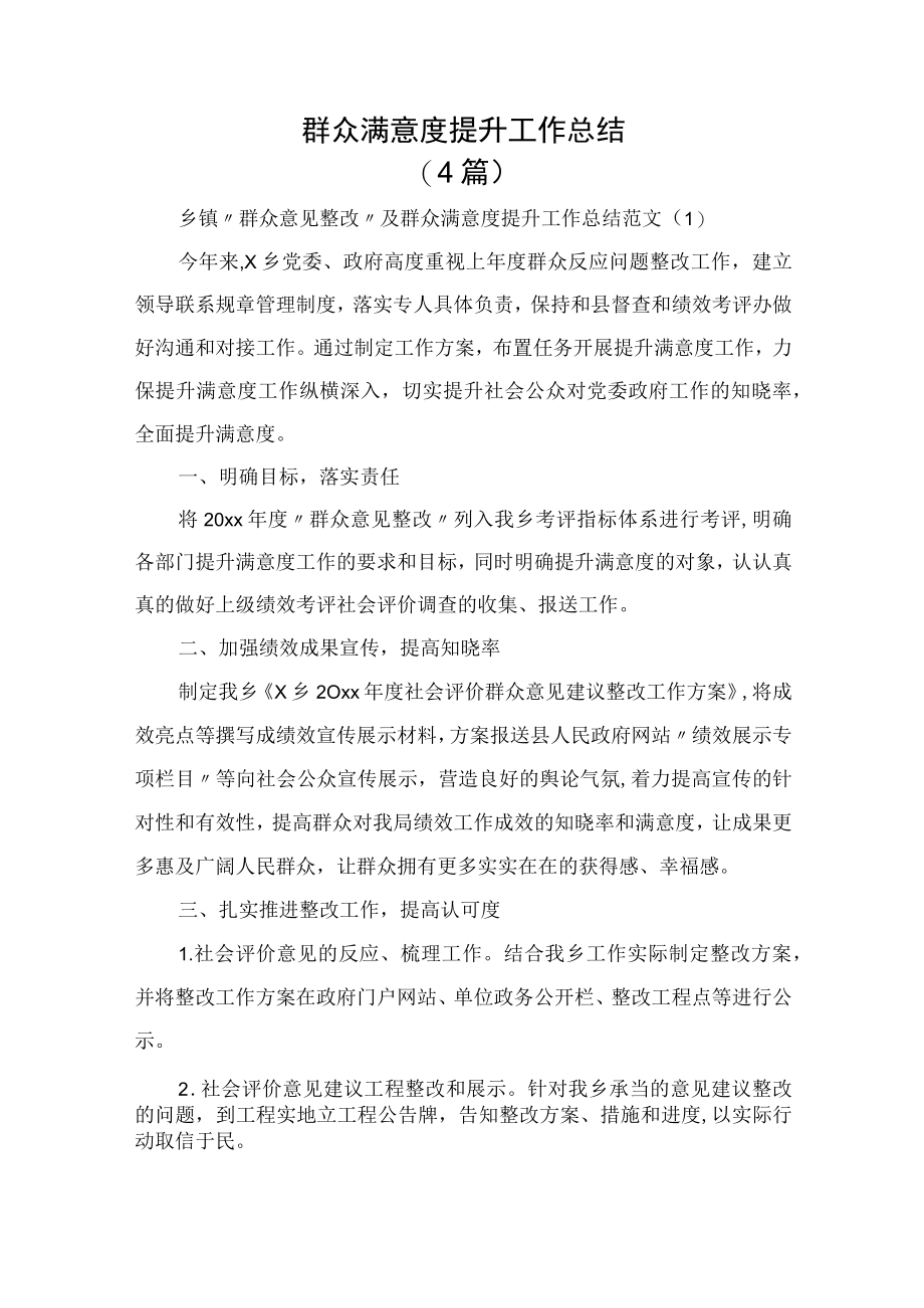 群众满意度提升工作总结(4篇).docx_第1页