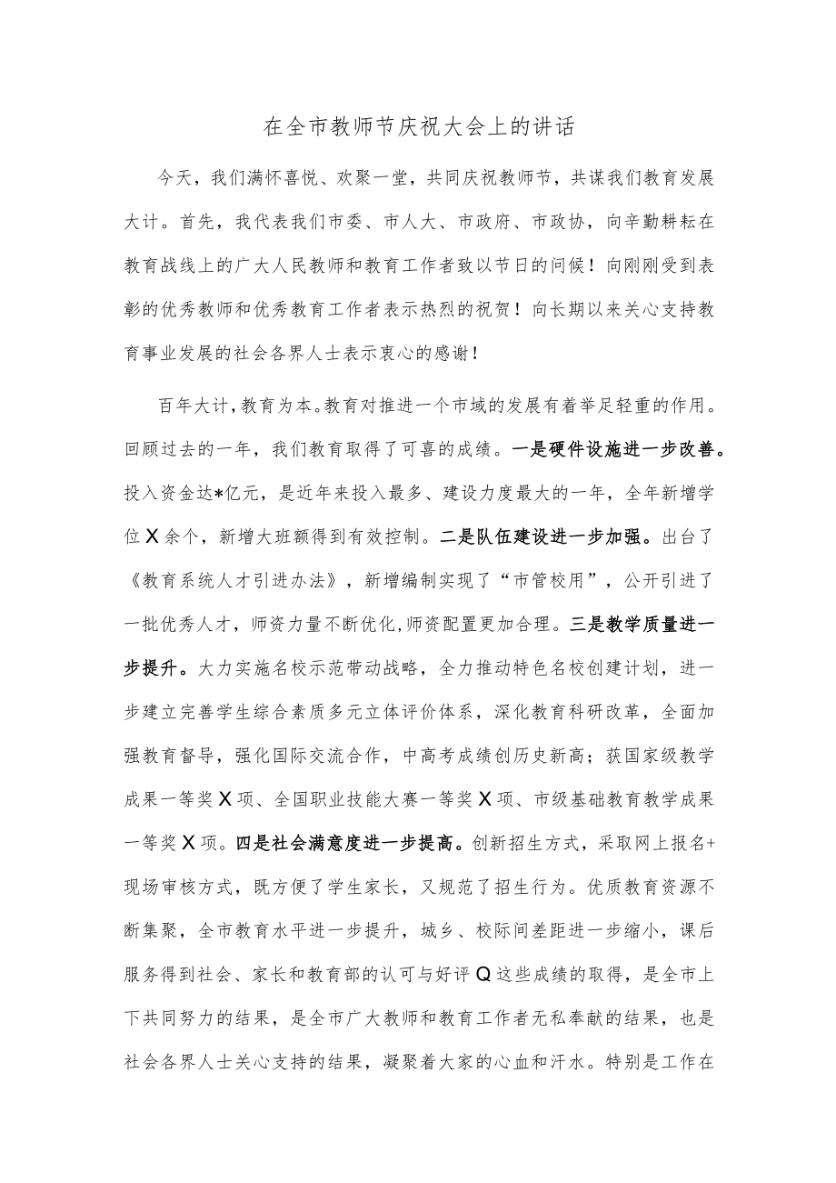 在全市教师节庆祝大会上的讲话.docx_第1页