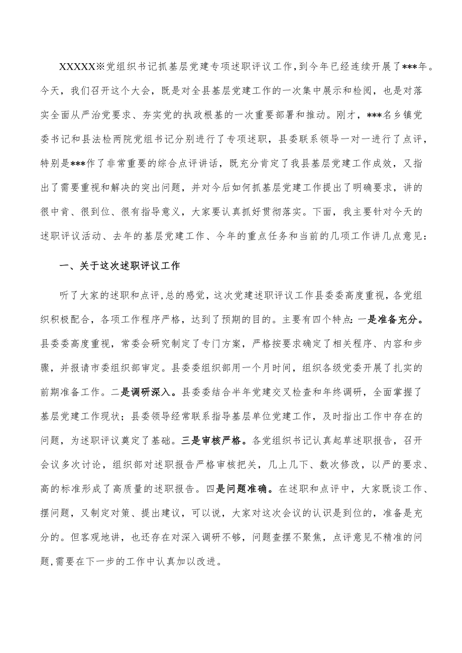 在全县基层党建工作述职评议会上的主持讲话.docx_第3页