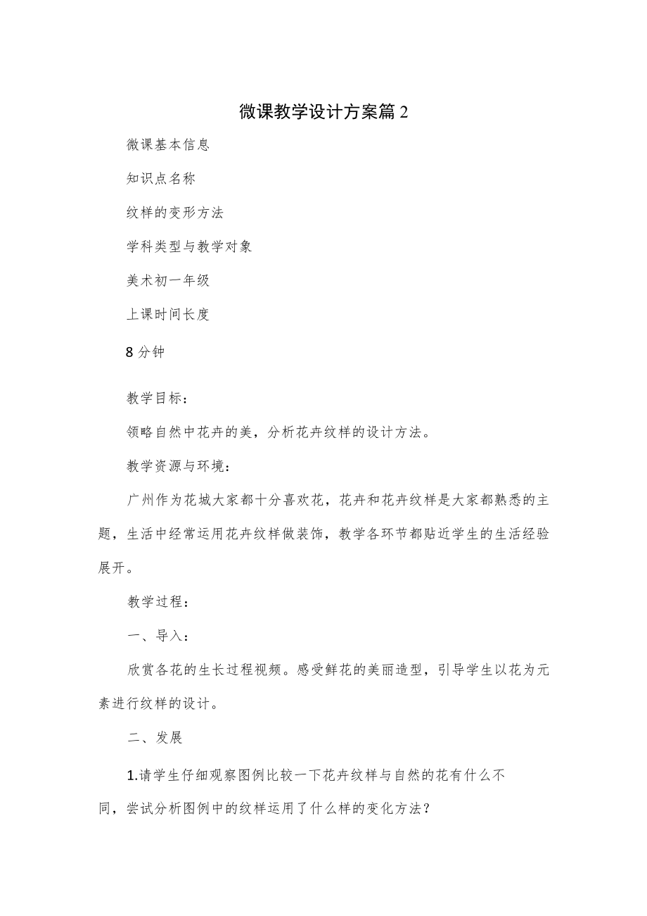 微课教学设计方案2篇.docx_第1页