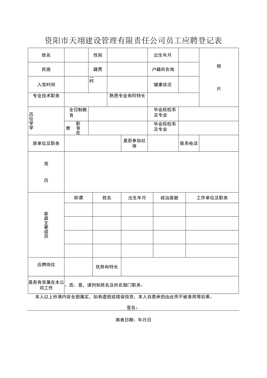 资阳市水务投资有限责任公司应聘登记表.docx_第1页