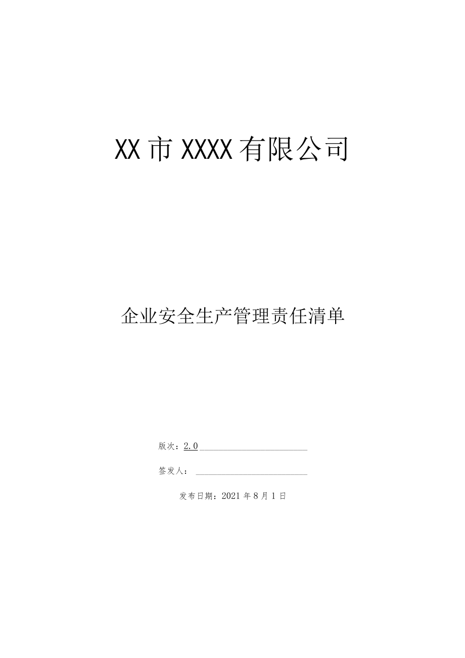 危货公司-安全生产管理责任清单(清单制2.0).docx_第1页