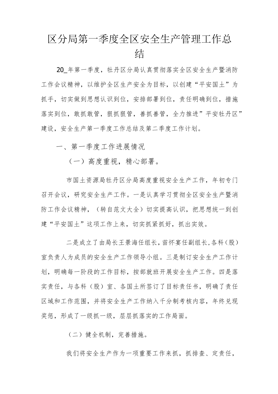 区分局第一季度全区安全生产管理工作总结.docx_第1页