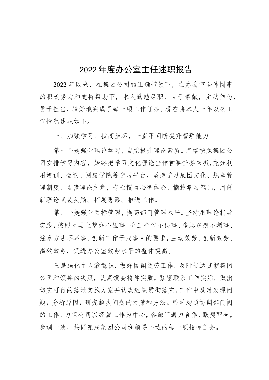 2022年度办公室主任述职报告.docx_第1页