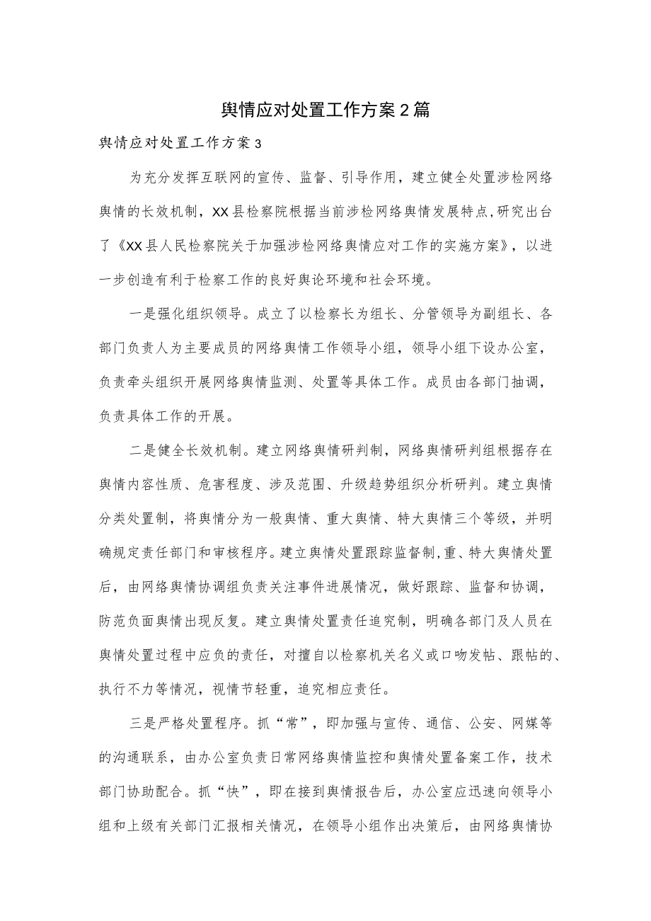 舆情应对处置工作方案2篇.docx_第1页