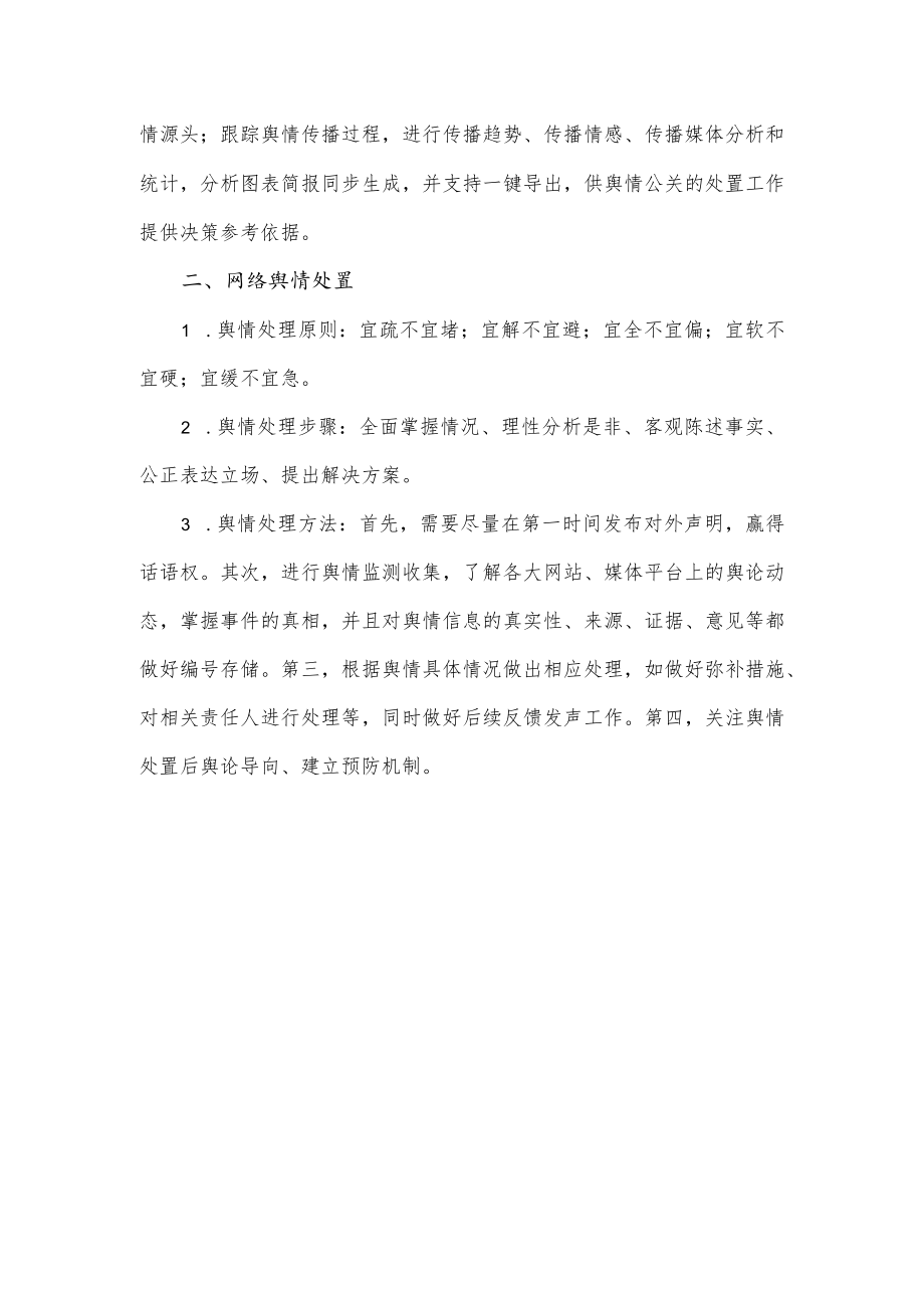 舆情应对处置工作方案2篇.docx_第3页